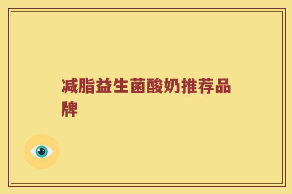 减脂益生菌酸奶推荐品牌