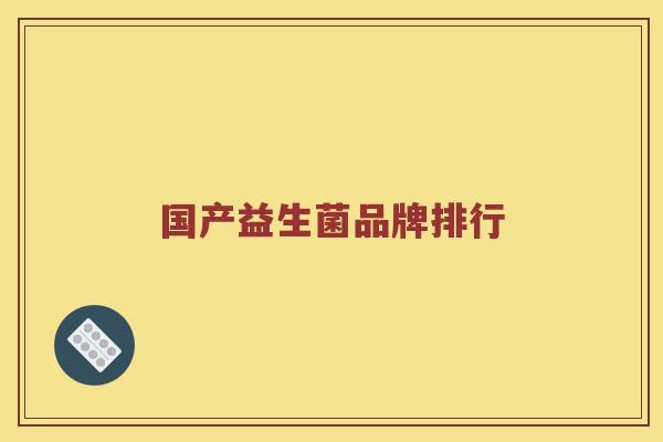 国产益生菌品牌排行