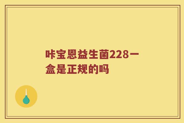 咔宝恩益生菌228一盒是正规的吗