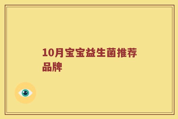 10月宝宝益生菌推荐品牌 10月宝宝益生菌推荐品牌