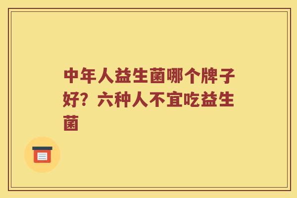 中年人益生菌哪个牌子好？六种人不宜吃益生菌