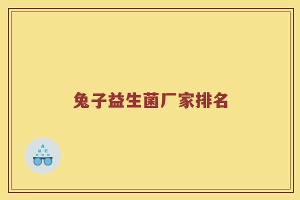兔子益生菌厂家排名