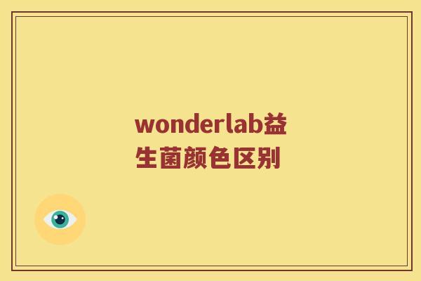 wonderlab益生菌颜色区别