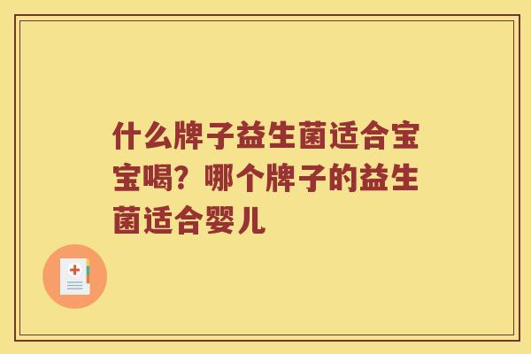 什么牌子益生菌适合宝宝喝？哪个牌子的益生菌适合婴儿