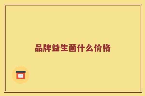 品牌益生菌什么价格