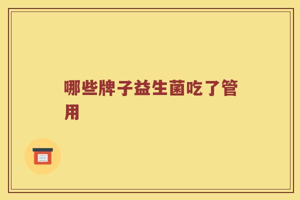 哪些牌子益生菌吃了管用
