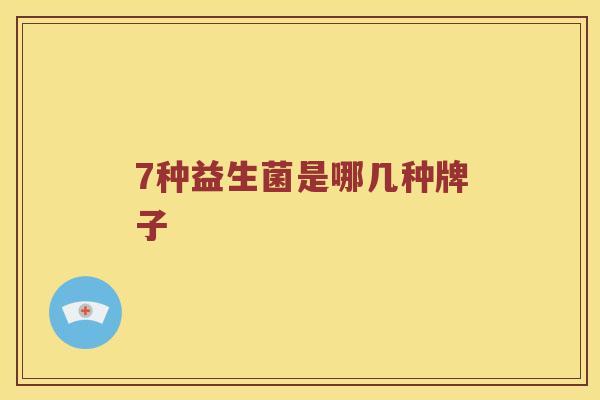 7种益生菌是哪几种牌子