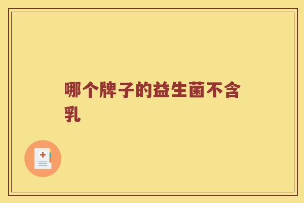 哪个牌子的益生菌不含乳