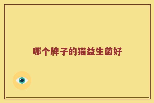 哪个牌子的猫益生菌好
