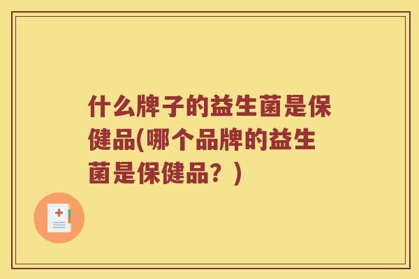什么牌子的益生菌是保健品(哪个品牌的益生菌是保健品？)