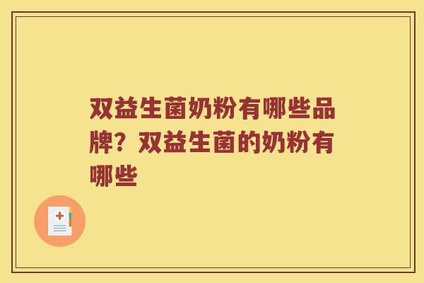 双益生菌奶粉有哪些品牌？双益生菌的奶粉有哪些