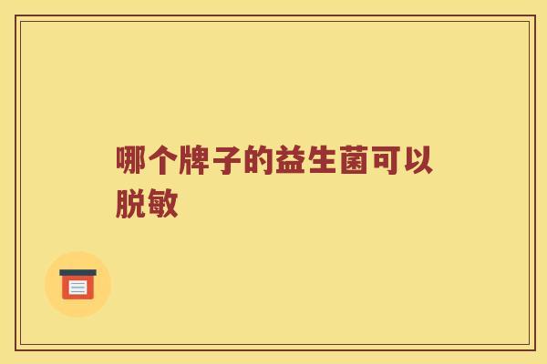 哪个牌子的益生菌可以脱敏