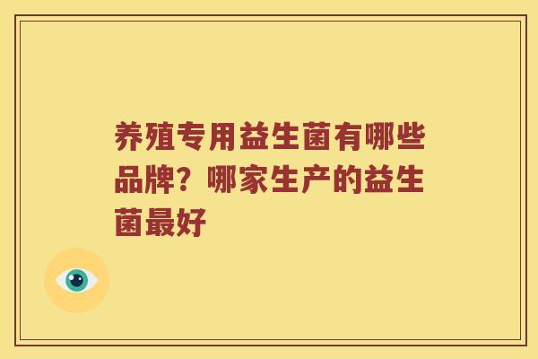 养殖专用益生菌有哪些品牌？哪家生产的益生菌最好