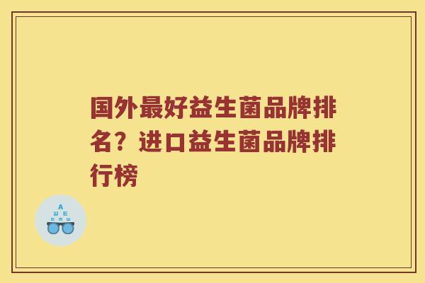国外最好益生菌品牌排名？进口益生菌品牌排行榜