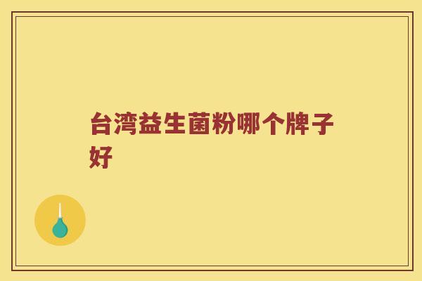 台湾益生菌粉哪个牌子好