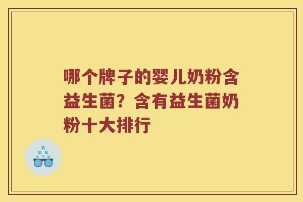 哪个牌子的婴儿奶粉含益生菌？含有益生菌奶粉十大排行