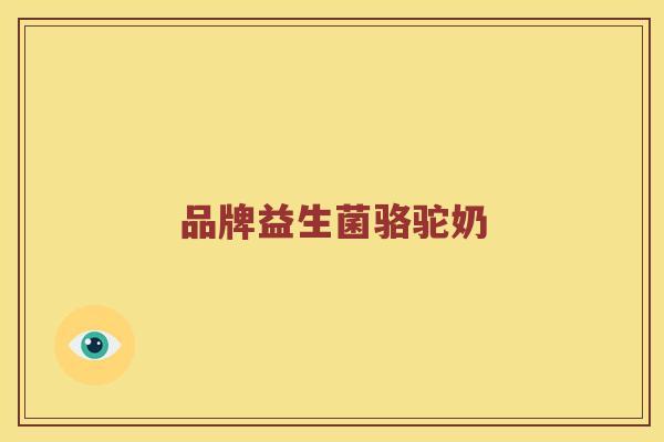 品牌益生菌骆驼奶