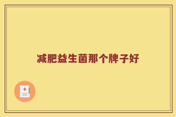 减肥益生菌那个牌子好