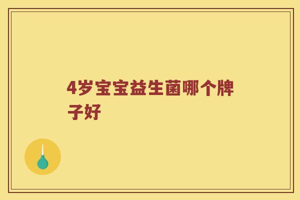 4岁宝宝益生菌哪个牌子好