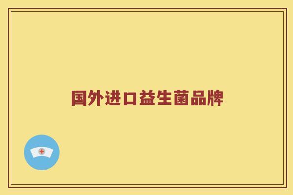 国外进口益生菌品牌