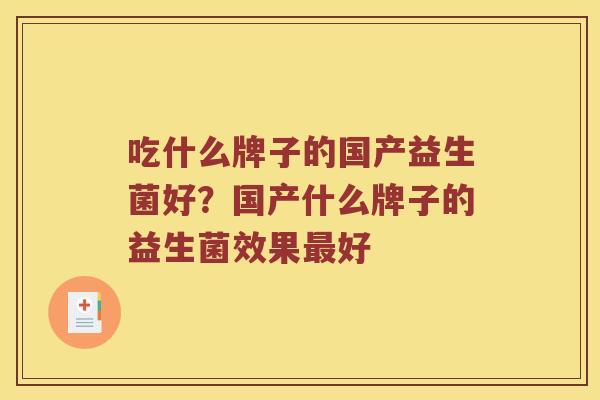 吃什么牌子的国产益生菌好？国产什么牌子的益生菌效果最好