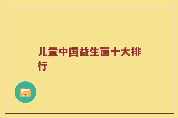 儿童中国益生菌十大排行