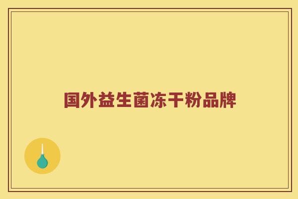 国外益生菌冻干粉品牌