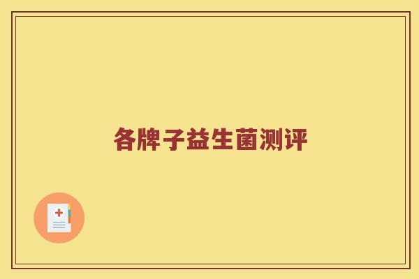 各牌子益生菌测评