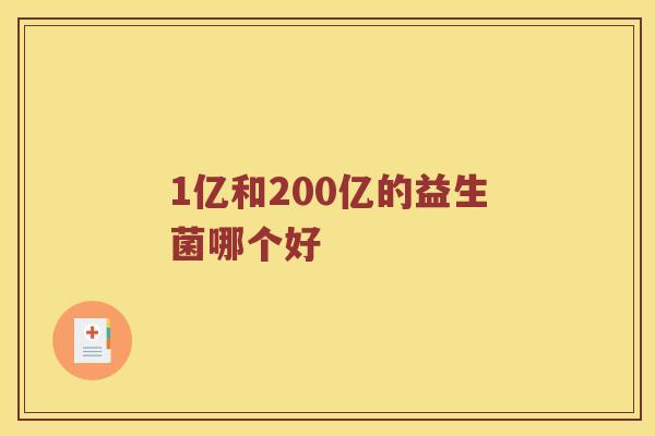 1亿和200亿的益生菌哪个好