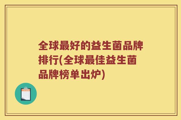全球最好的益生菌品牌排行(全球最佳益生菌品牌榜单出炉)