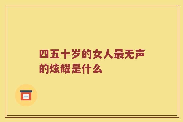 四五十岁的女人无声的炫耀是什么
