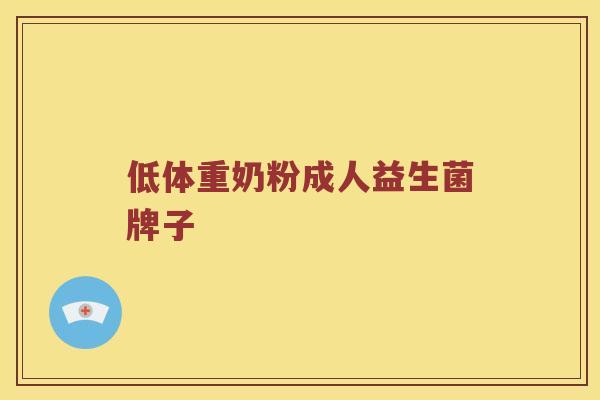 低体重奶粉成人益生菌牌子