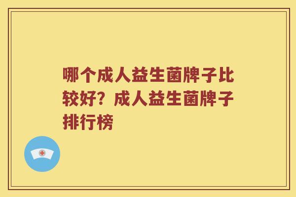 哪个成人益生菌牌子比较好？成人益生菌牌子排行榜