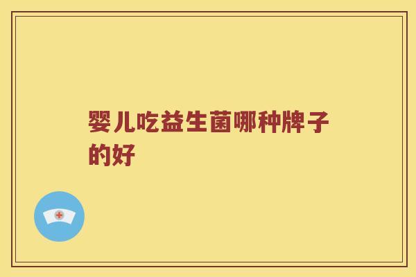 婴儿吃益生菌哪种牌子的好