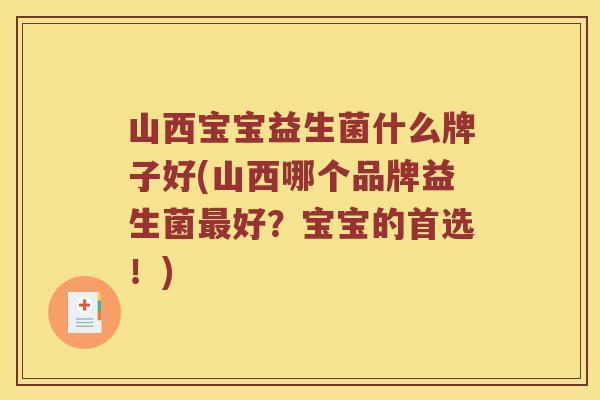 山西宝宝益生菌什么牌子好(山西哪个品牌益生菌最好？宝宝的首选！)