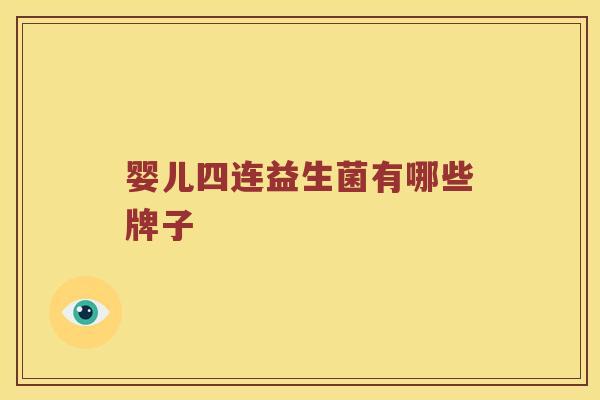 婴儿四连益生菌有哪些牌子