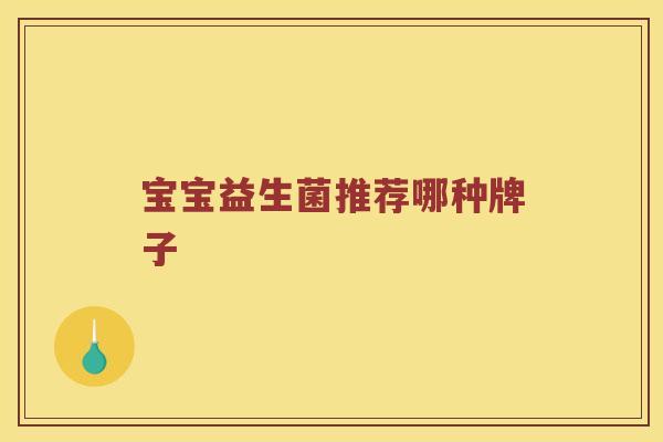 宝宝益生菌推荐哪种牌子