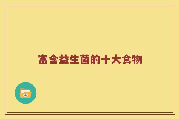 富含益生菌的十大食物