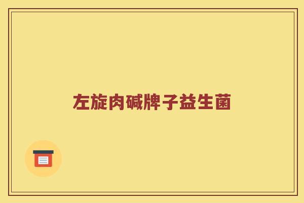 左旋肉碱牌子益生菌