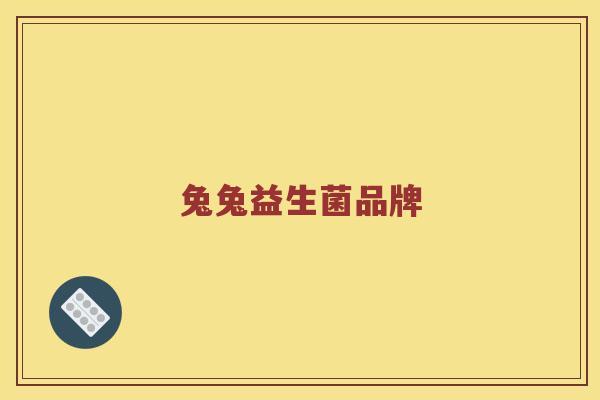 兔兔益生菌品牌