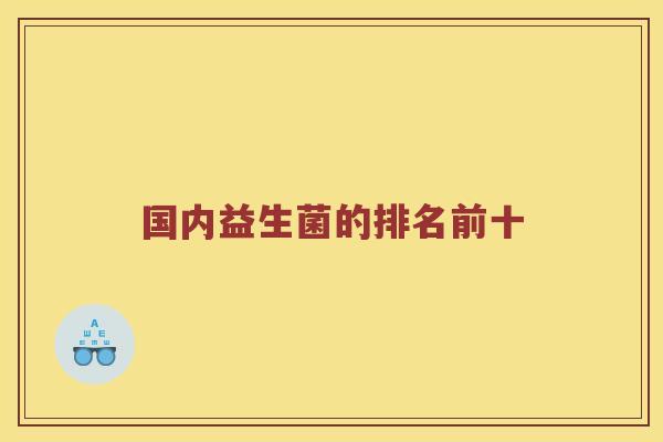 国内益生菌的排名前十