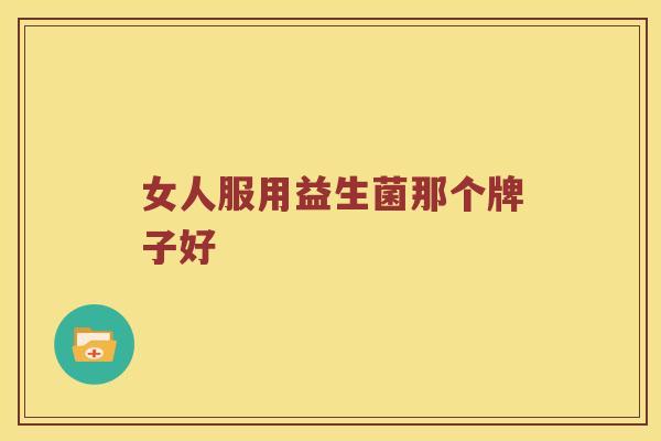女人服用益生菌那个牌子好