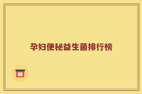 孕妇便秘益生菌排行榜
