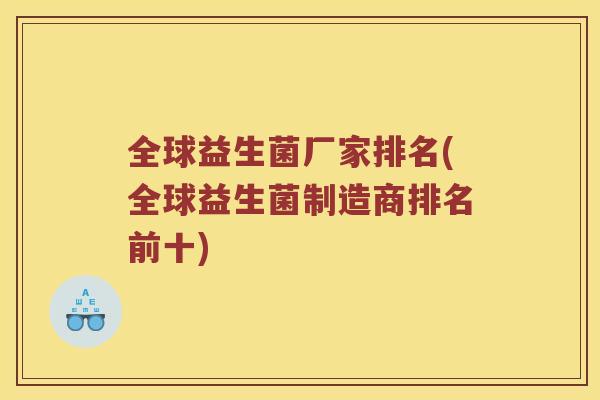 全球益生菌厂家排名(全球益生菌制造商排名前十)
