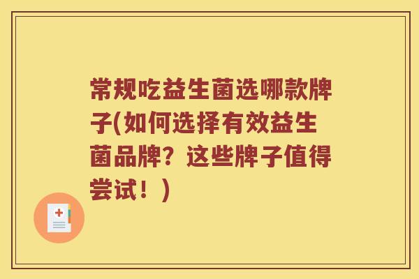 常规吃益生菌选哪款牌子(如何选择有效益生菌品牌？这些牌子值得尝试！)