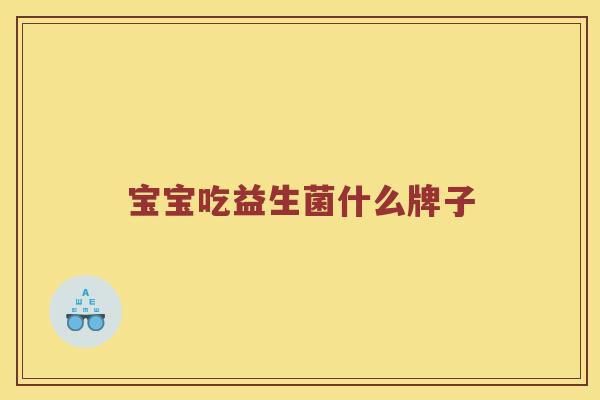 宝宝吃益生菌什么牌子