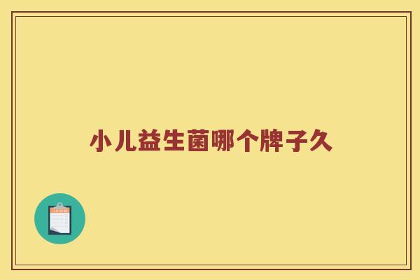 小儿益生菌哪个牌子久