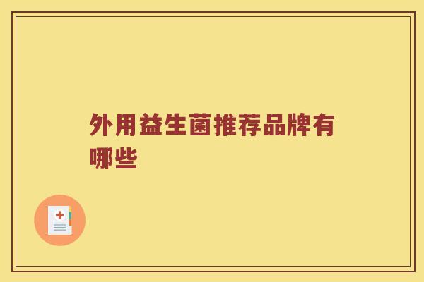 外用益生菌推荐品牌有哪些