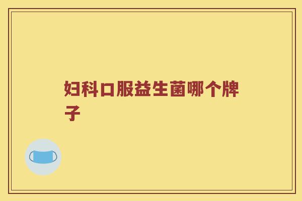 妇科口服益生菌哪个牌子
