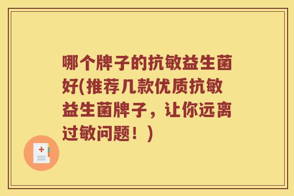 哪个牌子的抗敏益生菌好(推荐几款优质抗敏益生菌牌子，让你远离过敏问题！)